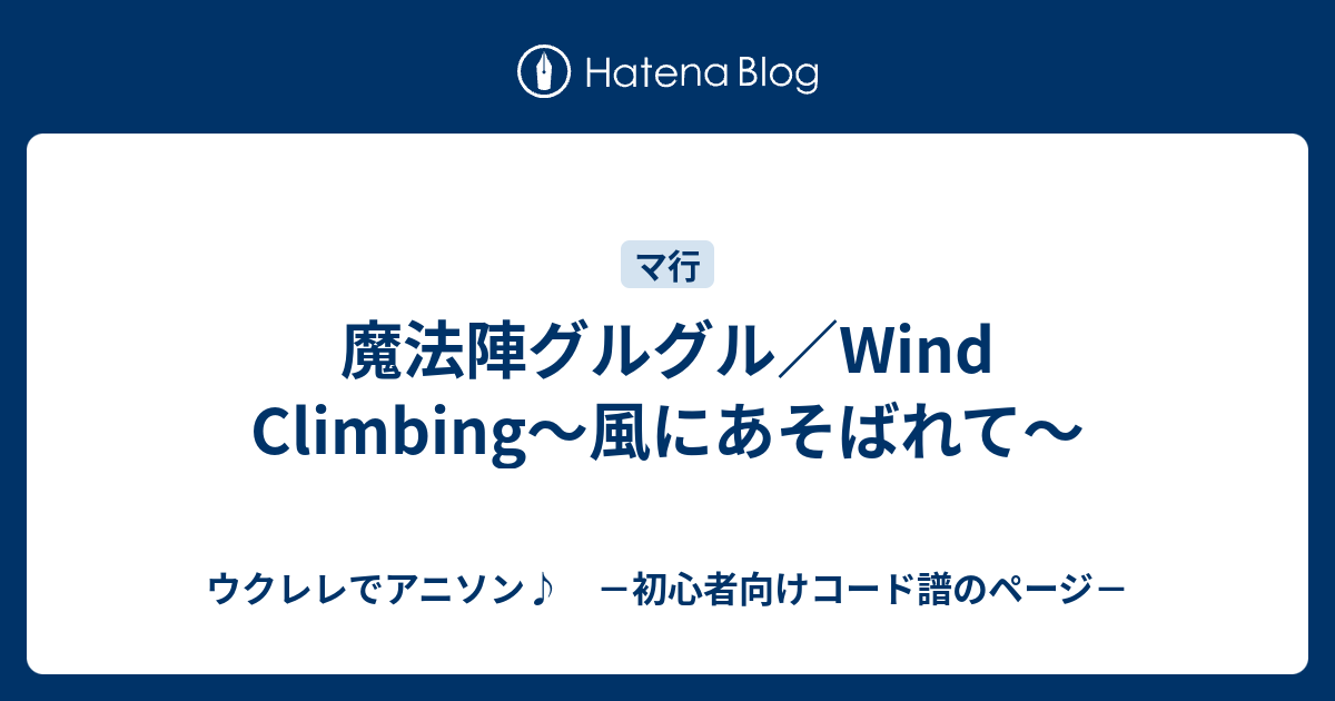 魔法陣グルグル Wind Climbing 風にあそばれて ウクレレでアニソン 初心者向けコード譜のページ