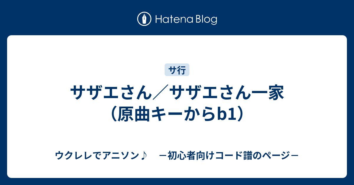 サザエさん サザエさん一家 原曲キーからb1 ウクレレでアニソン 初心者向けコード譜のページ