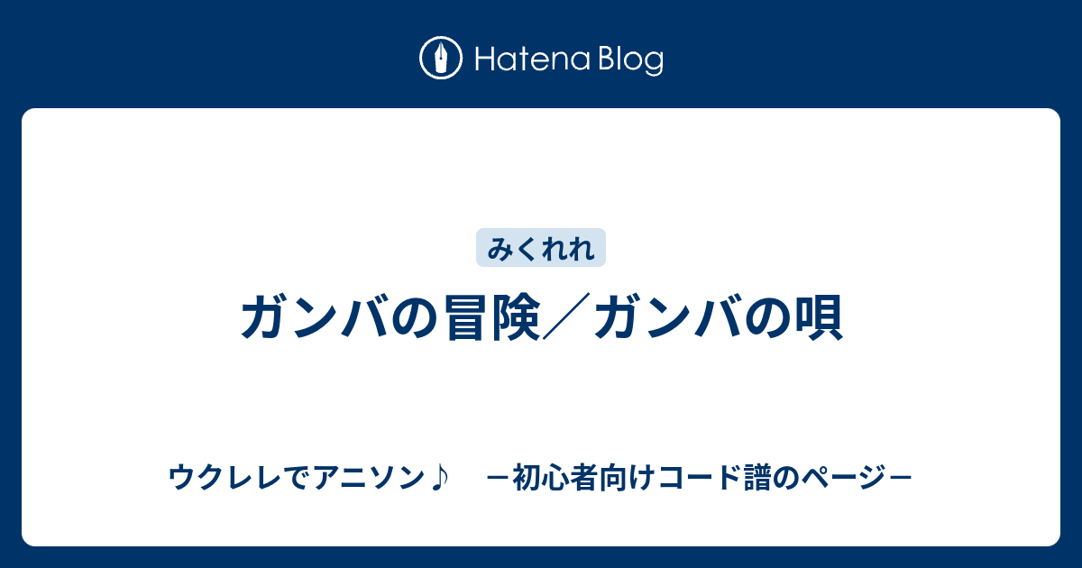 ガンバの冒険 ガンバの唄 ウクレレでアニソン 初心者向けコード譜のページ