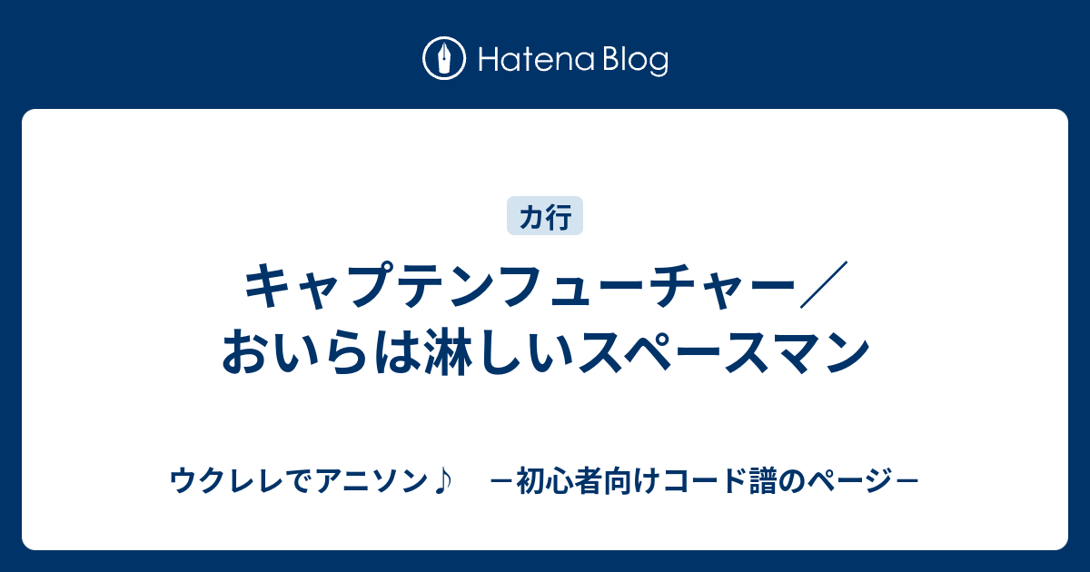 キャプテンフューチャー おいらは淋しいスペースマン ウクレレでアニソン 初心者向けコード譜のページ