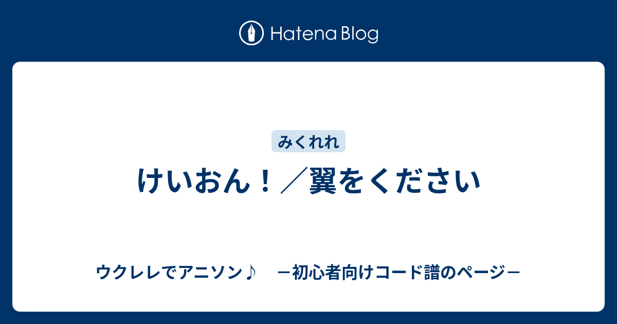 けいおん 翼をください ウクレレでアニソン 初心者向けコード譜のページ