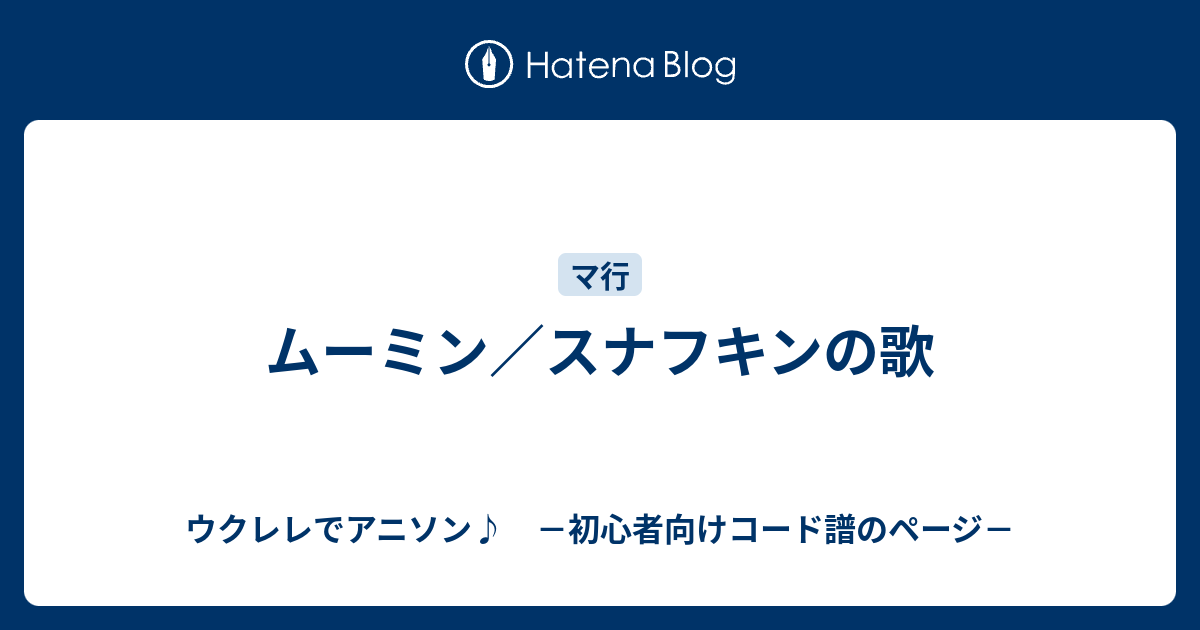 ムーミン スナフキンの歌 ウクレレでアニソン 初心者向けコード譜のページ