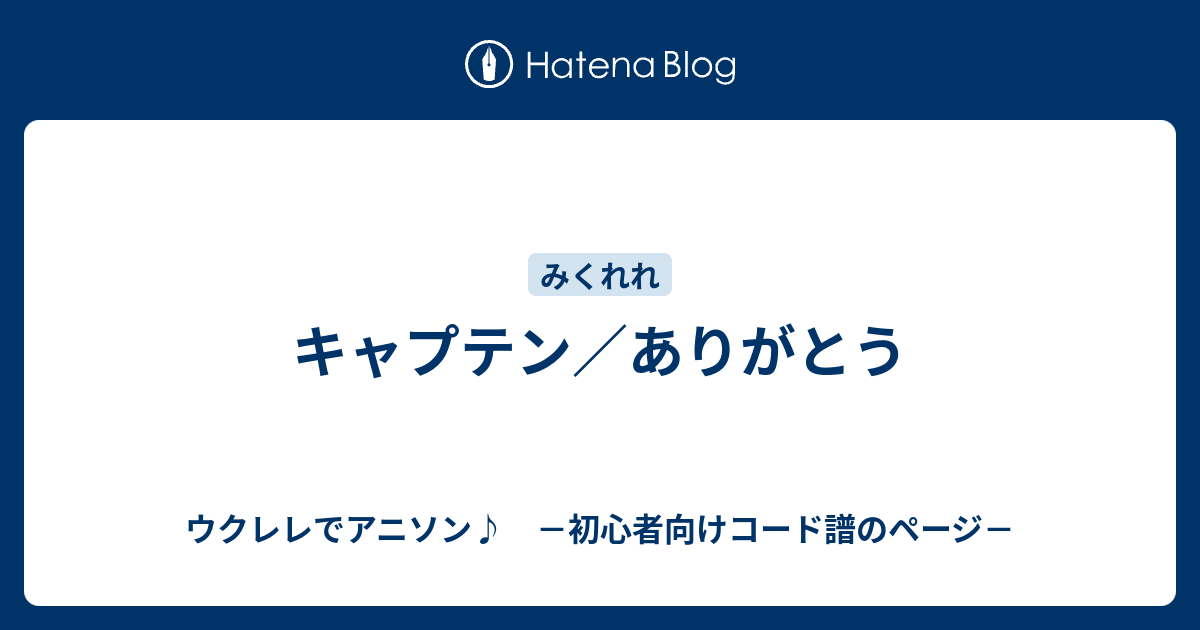 キャプテン ありがとう ウクレレでアニソン 初心者向けコード譜のページ