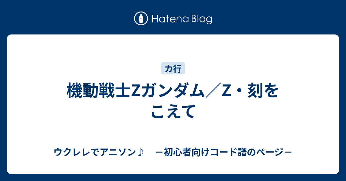 機動戦士zガンダム Z 刻をこえて ウクレレでアニソン 初心者向けコード譜のページ