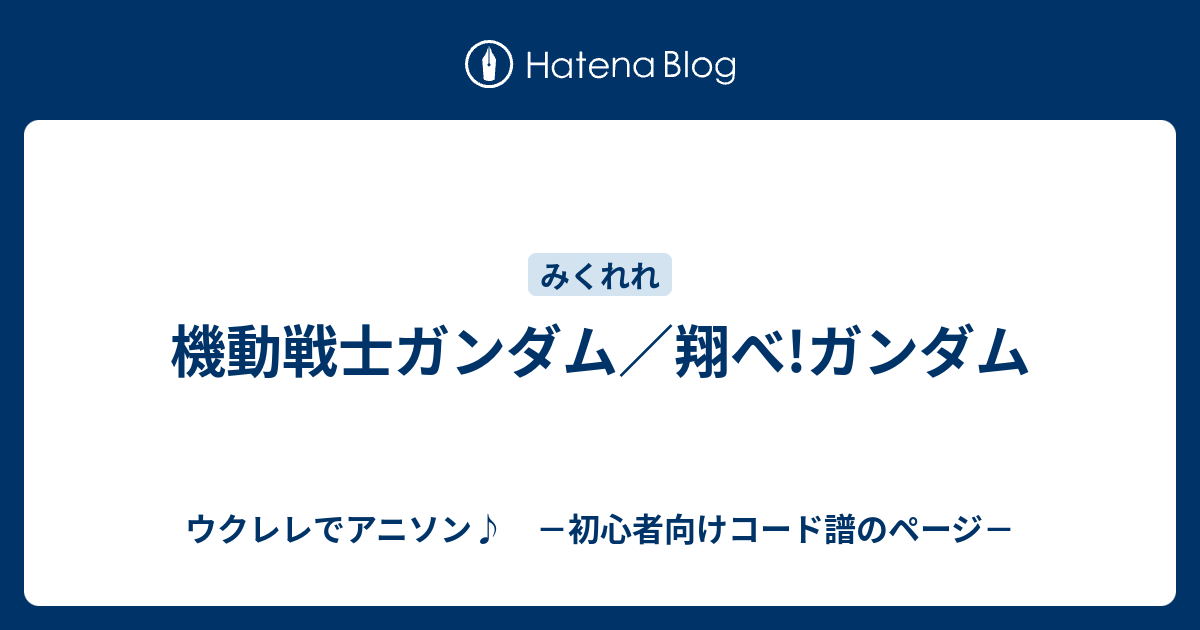 機動戦士ガンダム 翔べ ガンダム ウクレレでアニソン 初心者向けコード譜のページ