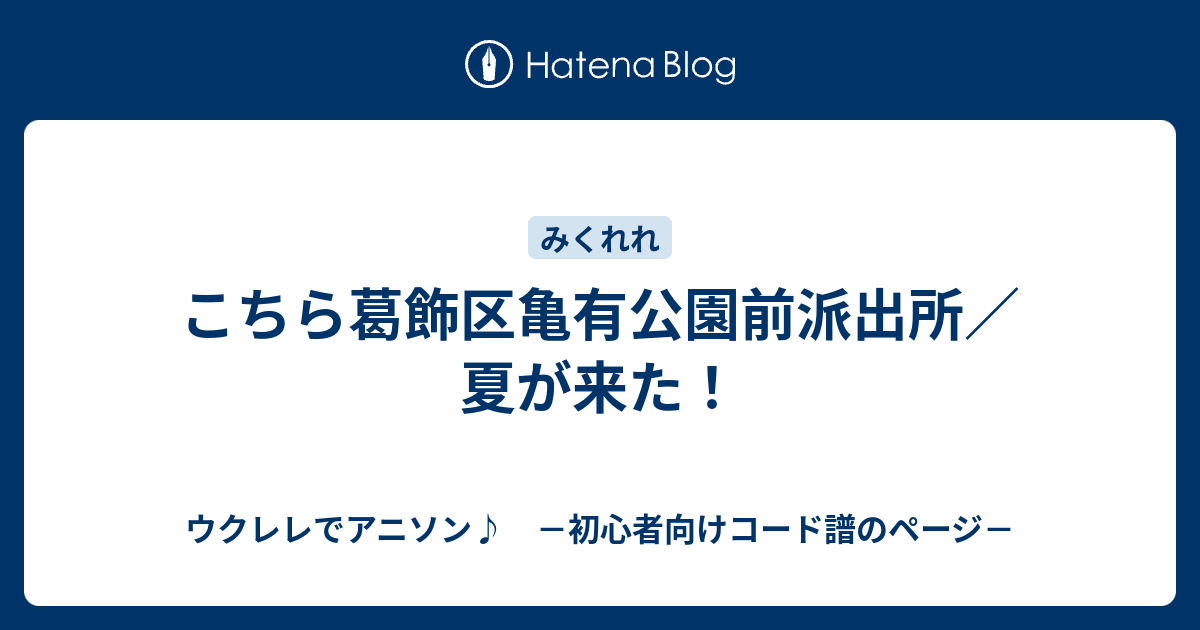 こちら葛飾区亀有公園前派出所 夏が来た ウクレレでアニソン 初心者向けコード譜のページ