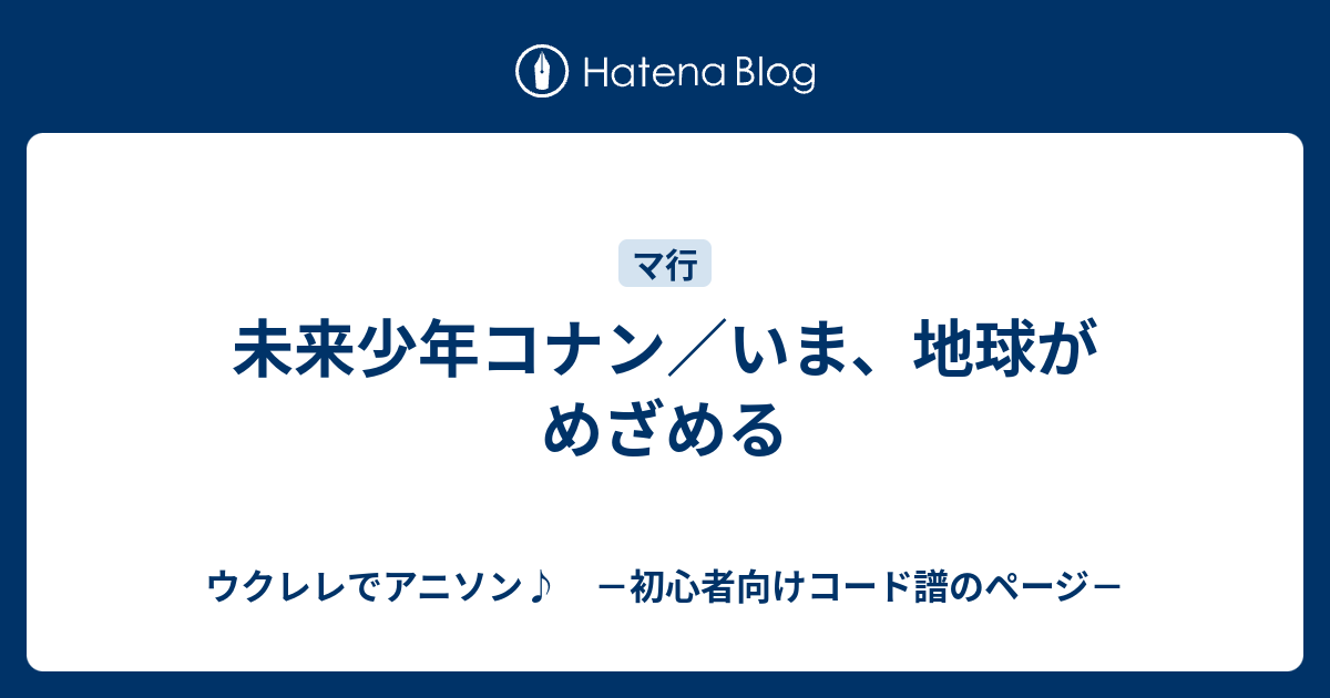 未来少年コナン いま 地球がめざめる ウクレレでアニソン 初心者向けコード譜のページ