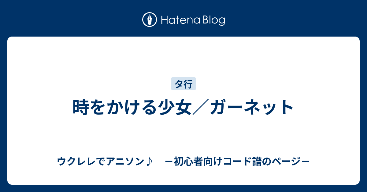 時をかける少女 ガーネット ウクレレでアニソン 初心者向けコード譜のページ