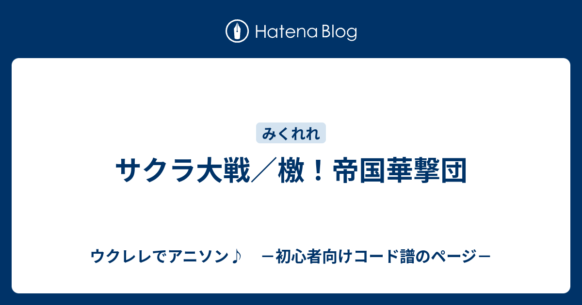 サクラ大戦 檄 帝国華撃団 ウクレレでアニソン 初心者向けコード譜のページ