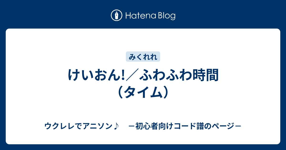 けいおん ふわふわ時間 タイム ウクレレでアニソン 初心者向けコード譜のページ