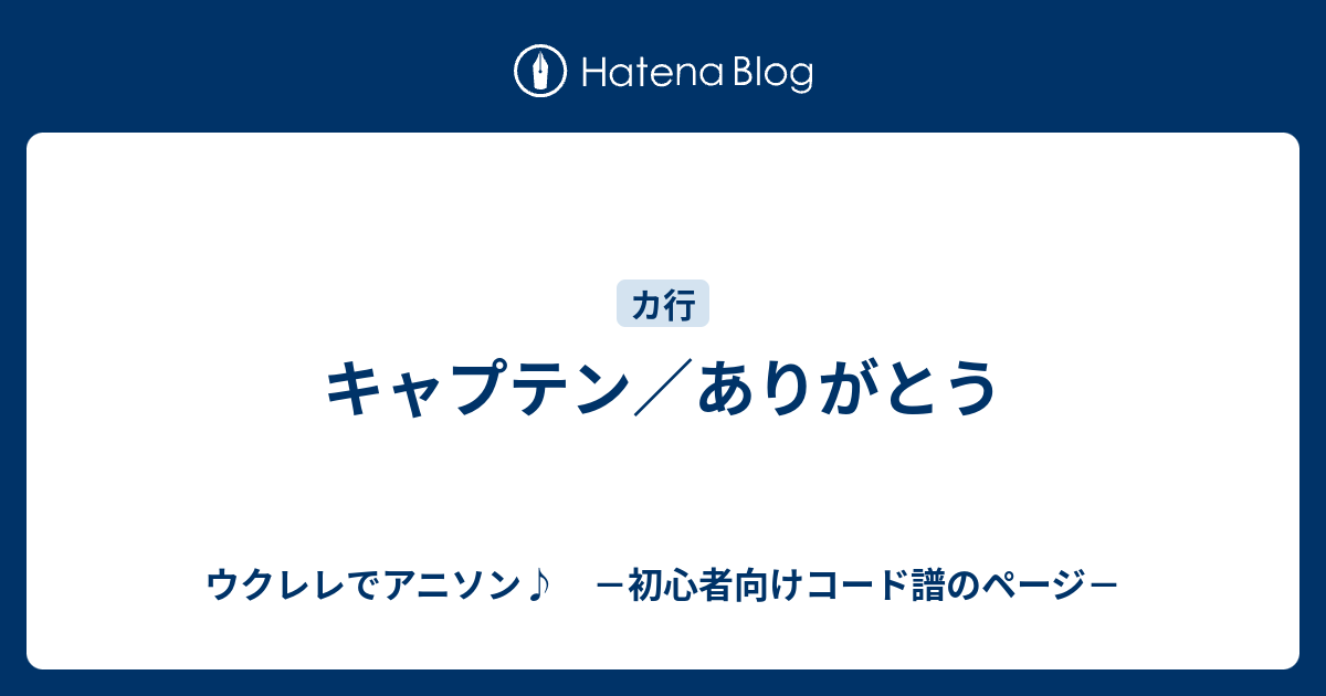 キャプテン ありがとう ウクレレでアニソン 初心者向けコード譜のページ