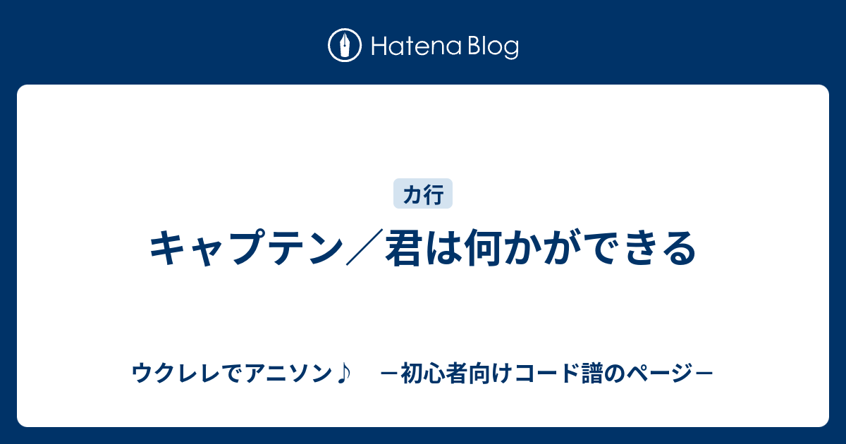 キャプテン 君は何かができる ウクレレでアニソン 初心者向けコード譜のページ