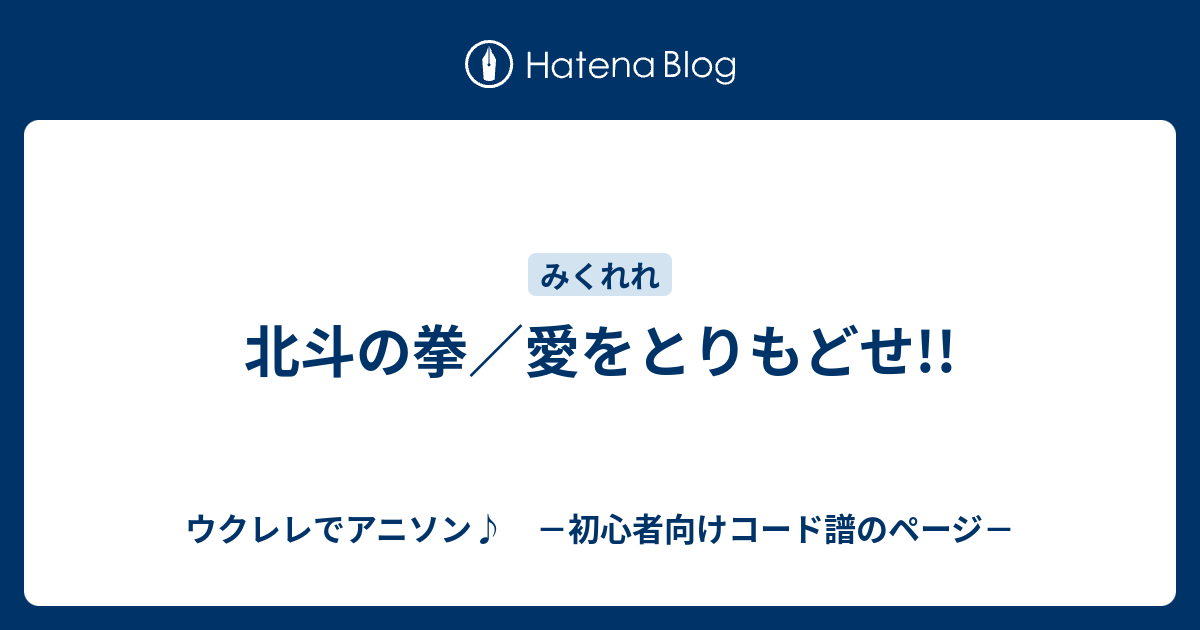 北斗の拳 愛をとりもどせ ウクレレでアニソン 初心者向けコード譜のページ