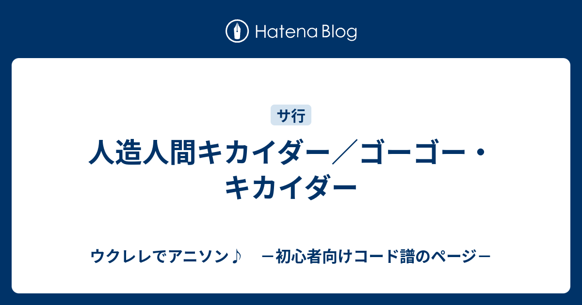 人造人間キカイダー ゴーゴー キカイダー ウクレレでアニソン 初心者向けコード譜のページ