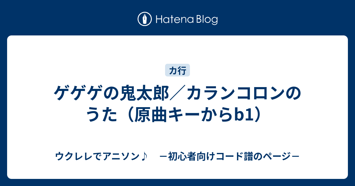 ゲゲゲの鬼太郎 カランコロンのうた 原曲キーからb1 ウクレレでアニソン 初心者向けコード譜のページ