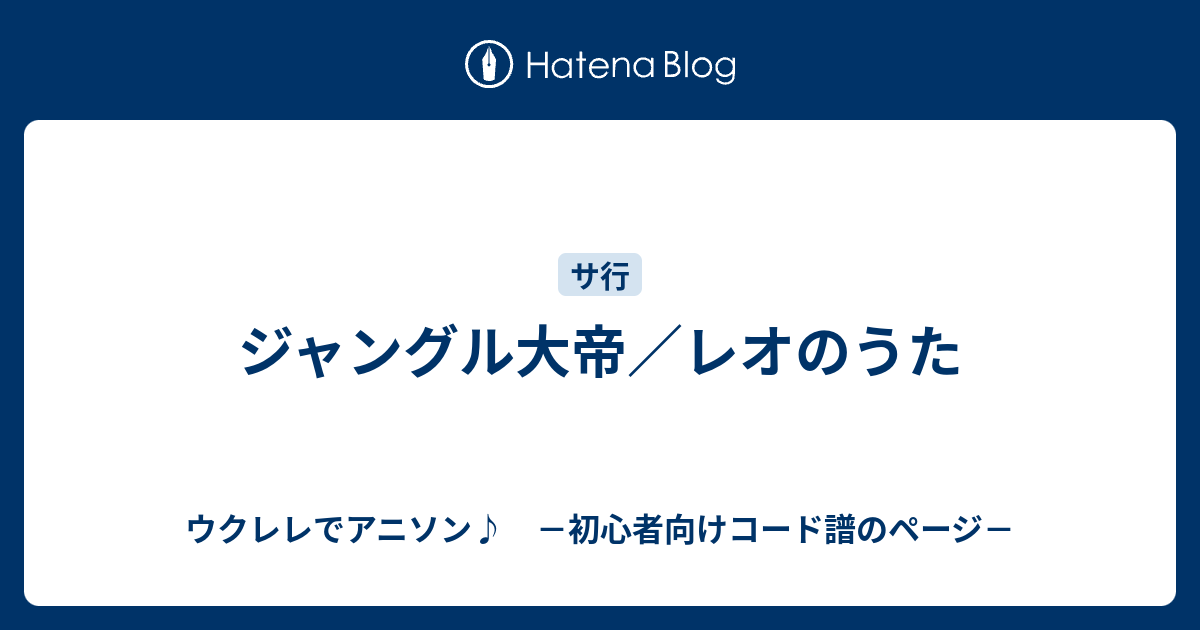 ジャングル大帝 レオのうた ウクレレでアニソン 初心者向けコード譜のページ