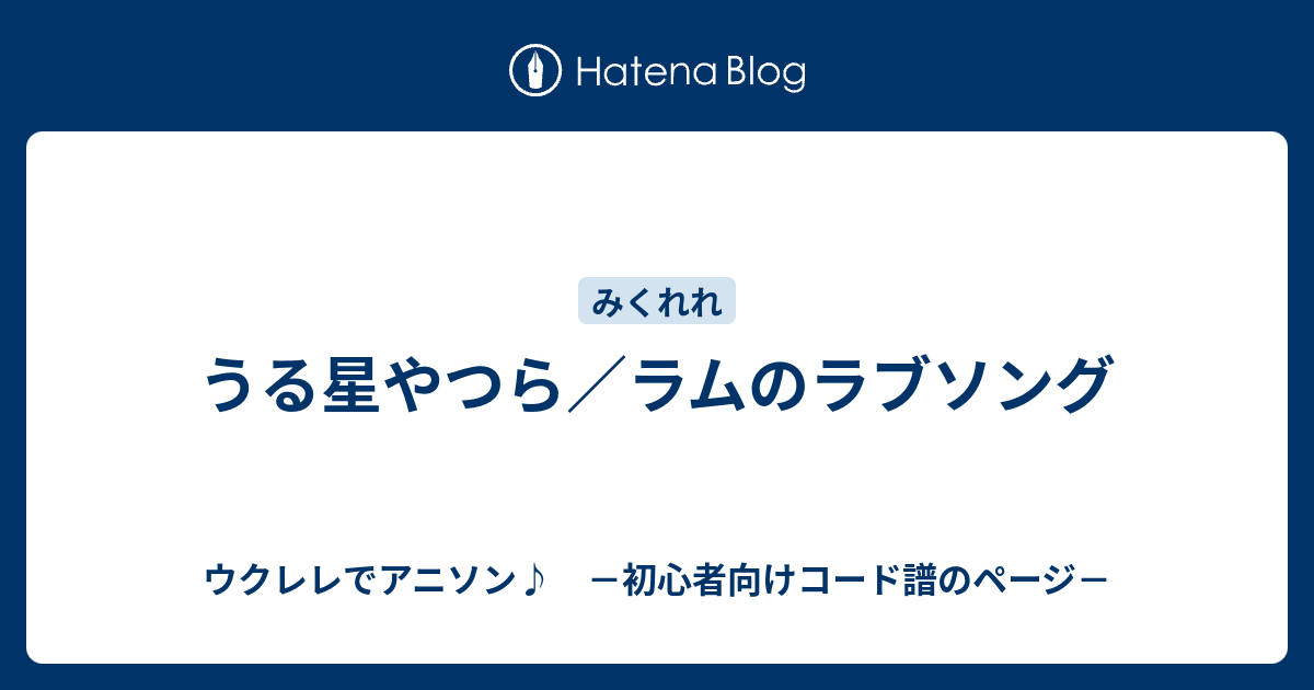 うる星やつら ラムのラブソング ウクレレでアニソン 初心者向けコード譜のページ