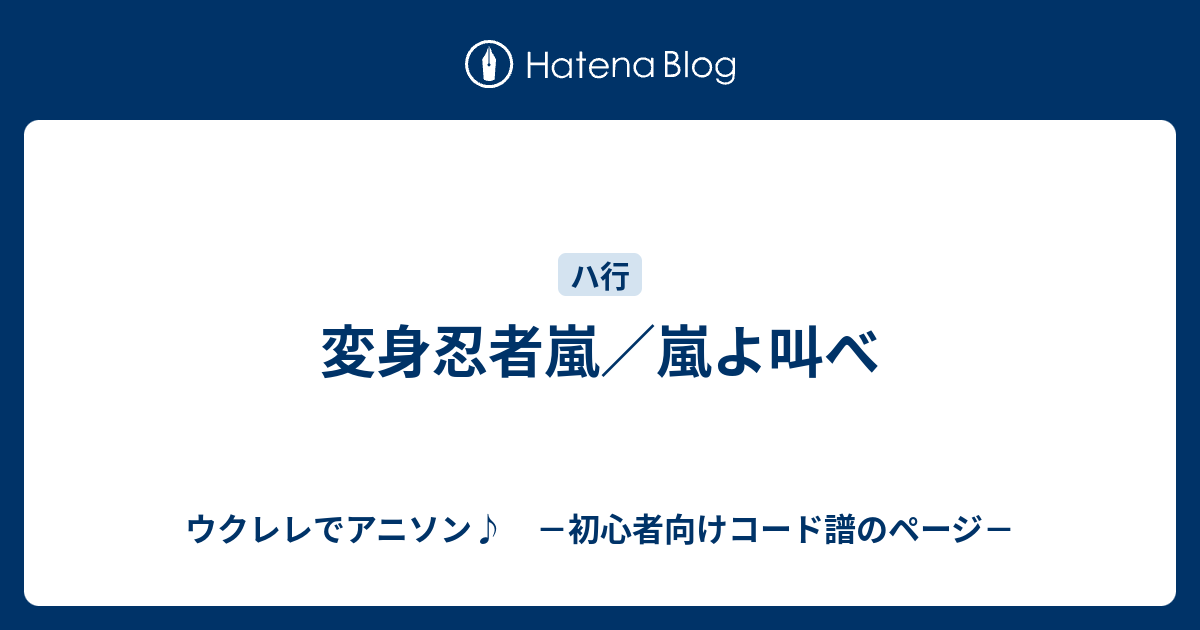 変身忍者嵐 嵐よ叫べ ウクレレでアニソン 初心者向けコード譜のページ