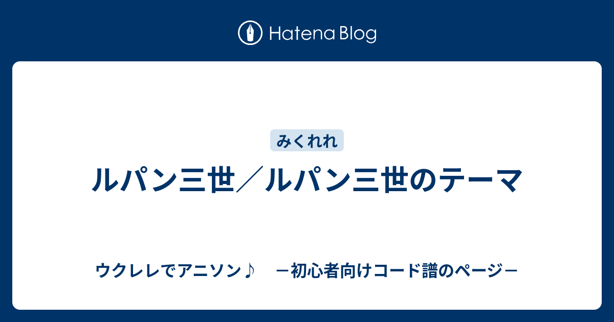 ルパン三世 ルパン三世のテーマ ウクレレでアニソン 初心者向けコード譜のページ