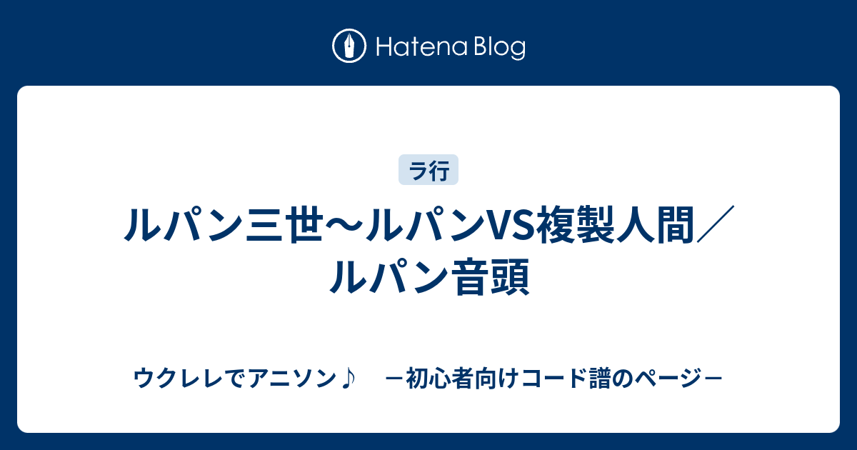 ルパン三世 ルパンvs複製人間 ルパン音頭 ウクレレでアニソン 初心者向けコード譜のページ