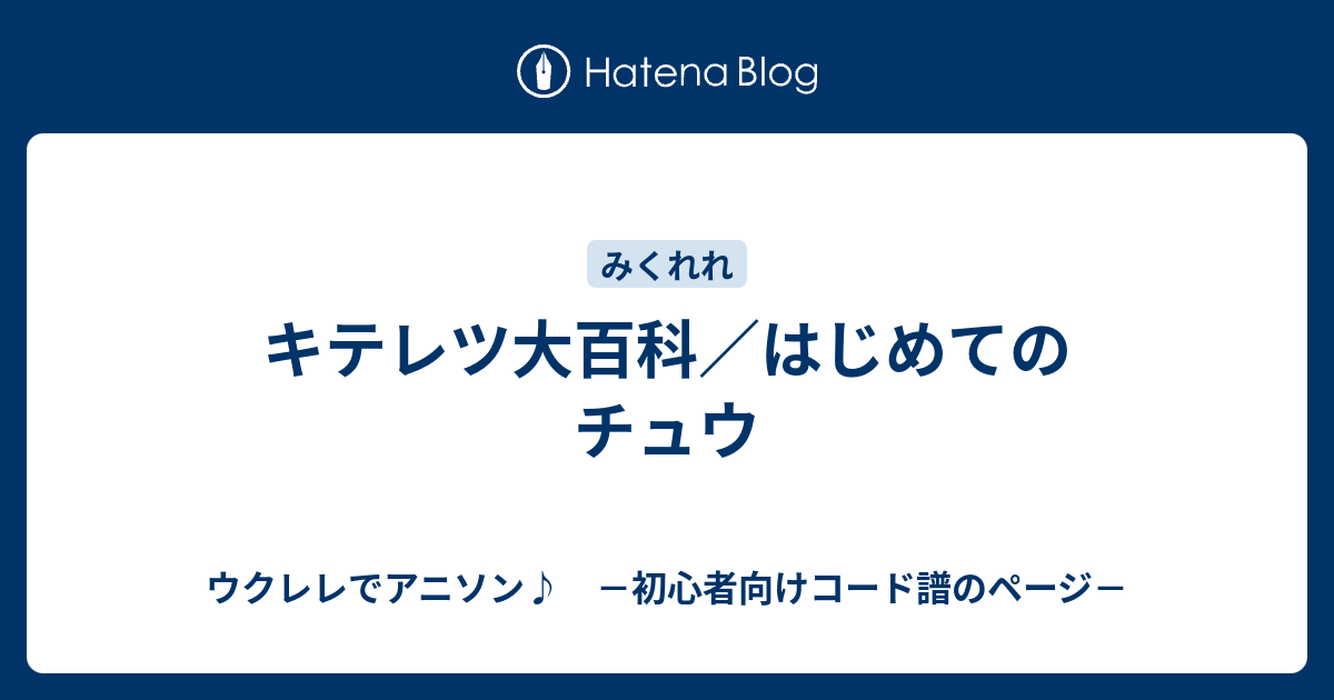 キテレツ大百科 はじめてのチュウ ウクレレでアニソン 初心者向けコード譜のページ