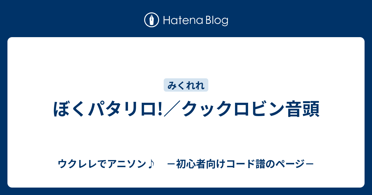 ぼくパタリロ クックロビン音頭 ウクレレでアニソン 初心者向けコード譜のページ
