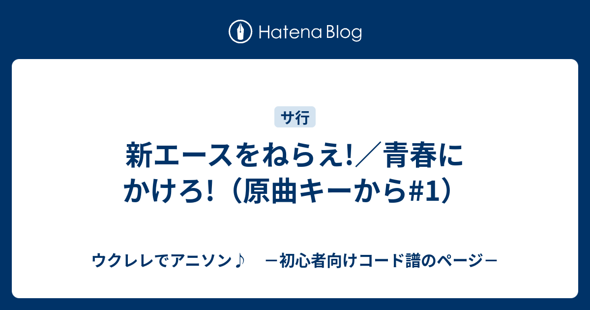 新エースをねらえ 青春にかけろ 原曲キーから 1 ウクレレでアニソン 初心者向けコード譜のページ