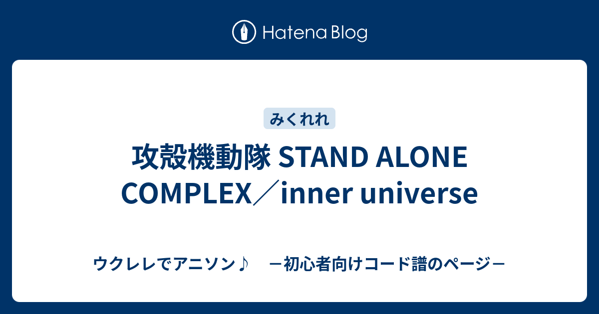 攻殻機動隊 Stand Alone Complex Inner Universe ウクレレでアニソン 初心者向けコード譜のページ