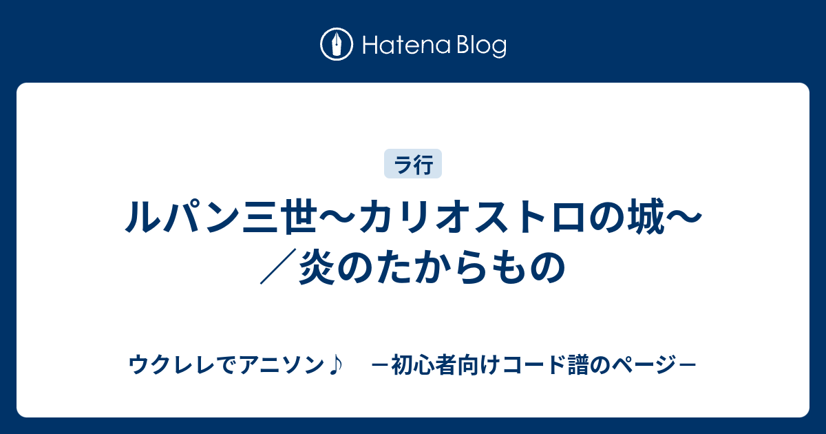 ルパン三世 カリオストロの城 炎のたからもの ウクレレでアニソン 初心者向けコード譜のページ