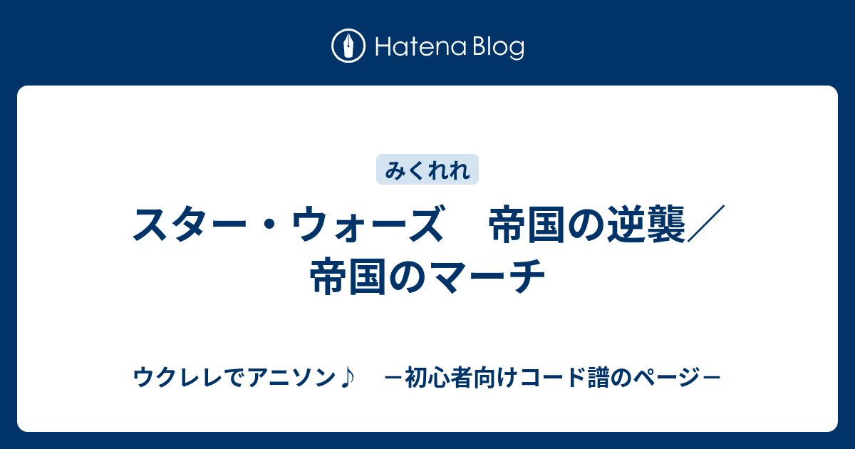 スター ウォーズ 帝国の逆襲 帝国のマーチ ウクレレでアニソン 初心者向けコード譜のページ