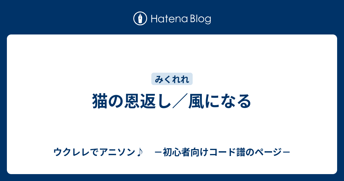 猫の恩返し 風になる ウクレレでアニソン 初心者向けコード譜のページ