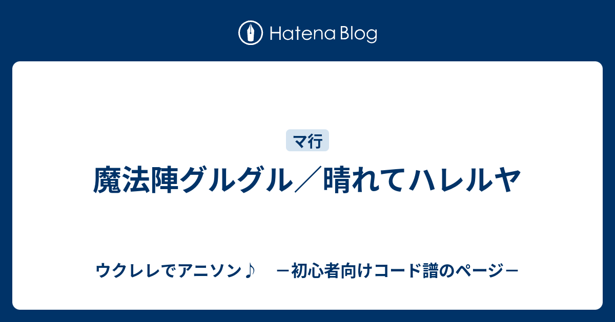 魔法陣グルグル 晴れてハレルヤ ウクレレでアニソン 初心者向けコード譜のページ