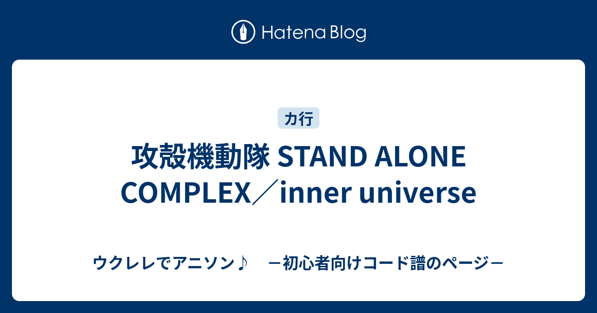 攻殻機動隊 Stand Alone Complex Inner Universe ウクレレでアニソン 初心者向けコード譜のページ