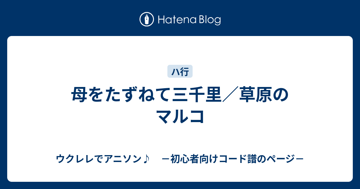 母をたずねて三千里 草原のマルコ ウクレレでアニソン 初心者向けコード譜のページ