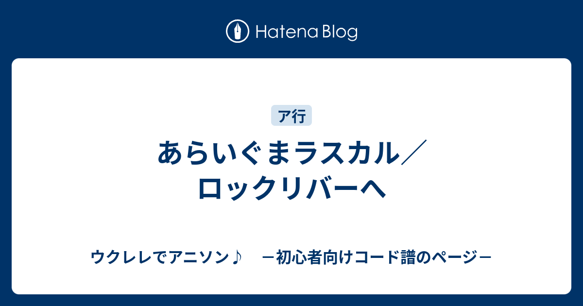 あらいぐまラスカル ロックリバーへ ウクレレでアニソン 初心者向けコード譜のページ