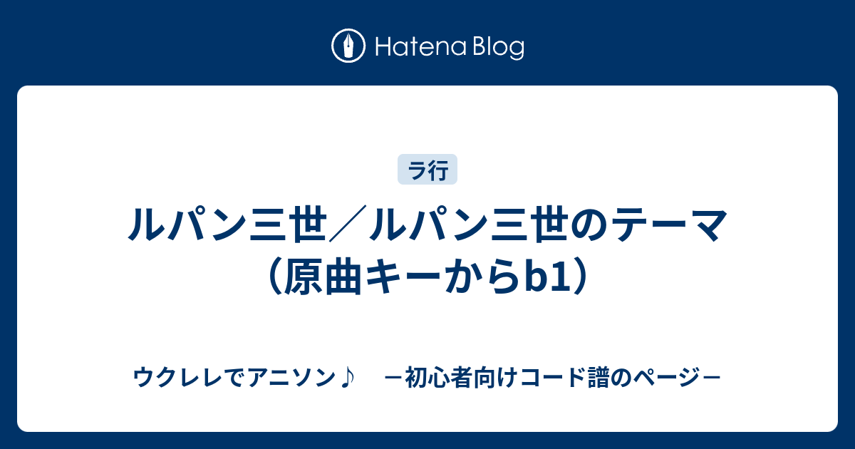 ルパン三世 ルパン三世のテーマ 原曲キーからb1 ウクレレでアニソン 初心者向けコード譜のページ