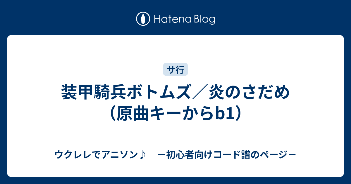 装甲騎兵ボトムズ 炎のさだめ 原曲キーからb1 ウクレレでアニソン 初心者向けコード譜のページ