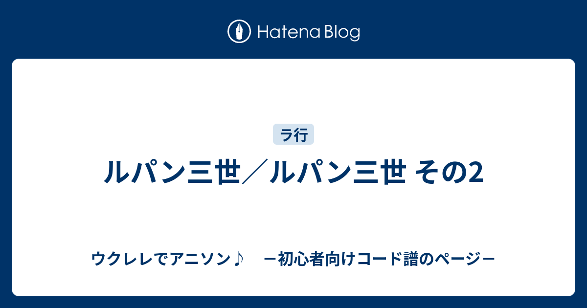 ルパン三世 ルパン三世 その2 ウクレレでアニソン 初心者向けコード譜のページ