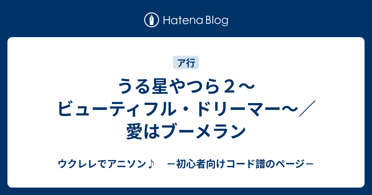 うる星やつら２〜ビューティフル・ドリーマー〜／愛はブーメラン 