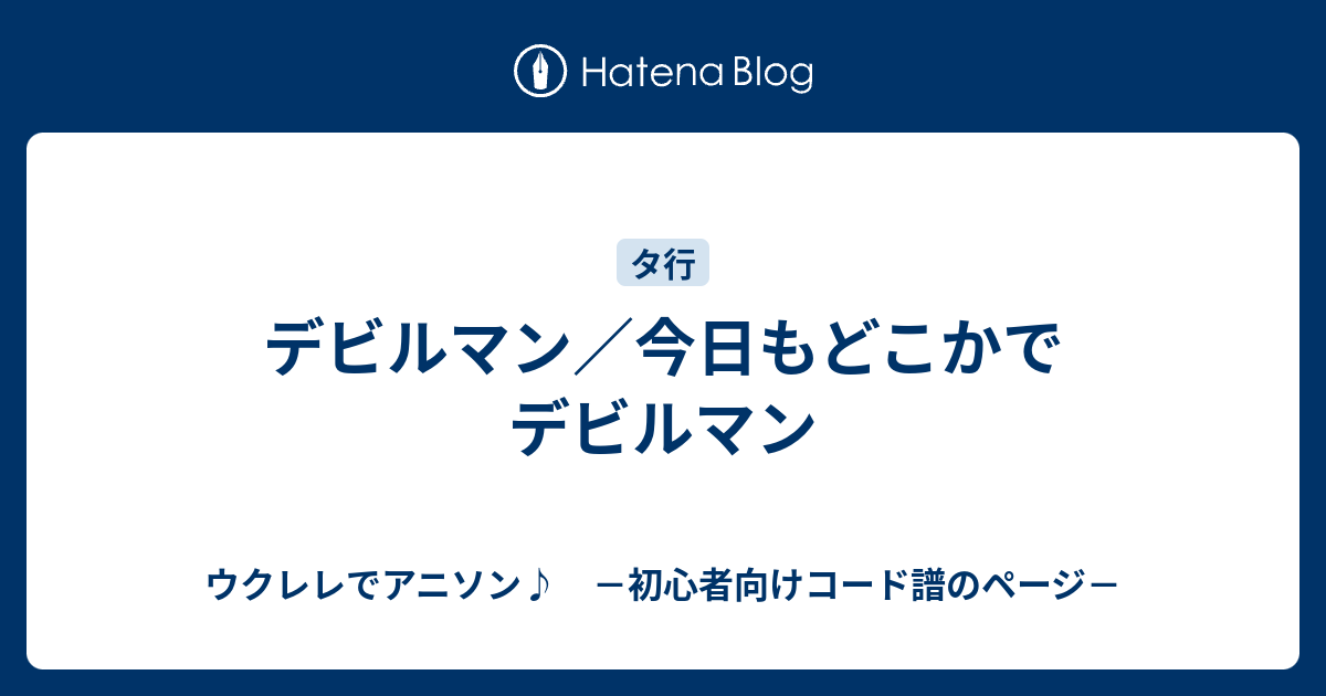 デビルマン 今日もどこかでデビルマン ウクレレでアニソン