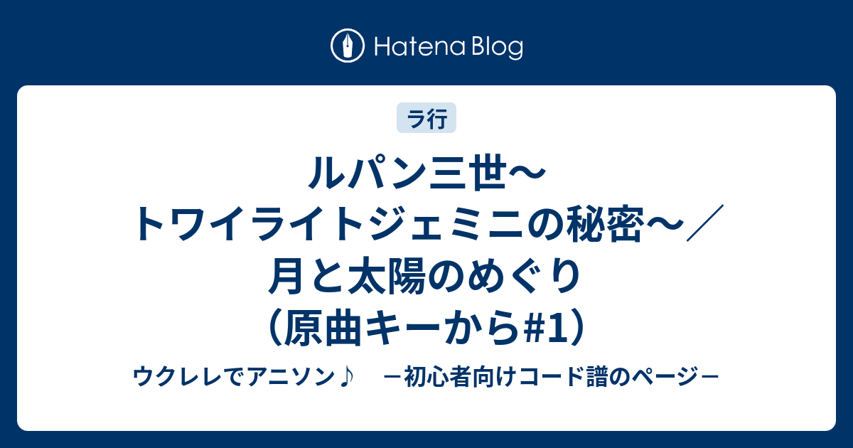 ルパン三世 トワイライトジェミニの秘密 月と太陽のめぐり 原曲キーから 1 ウクレレでアニソン 初心者向けコード譜のページ