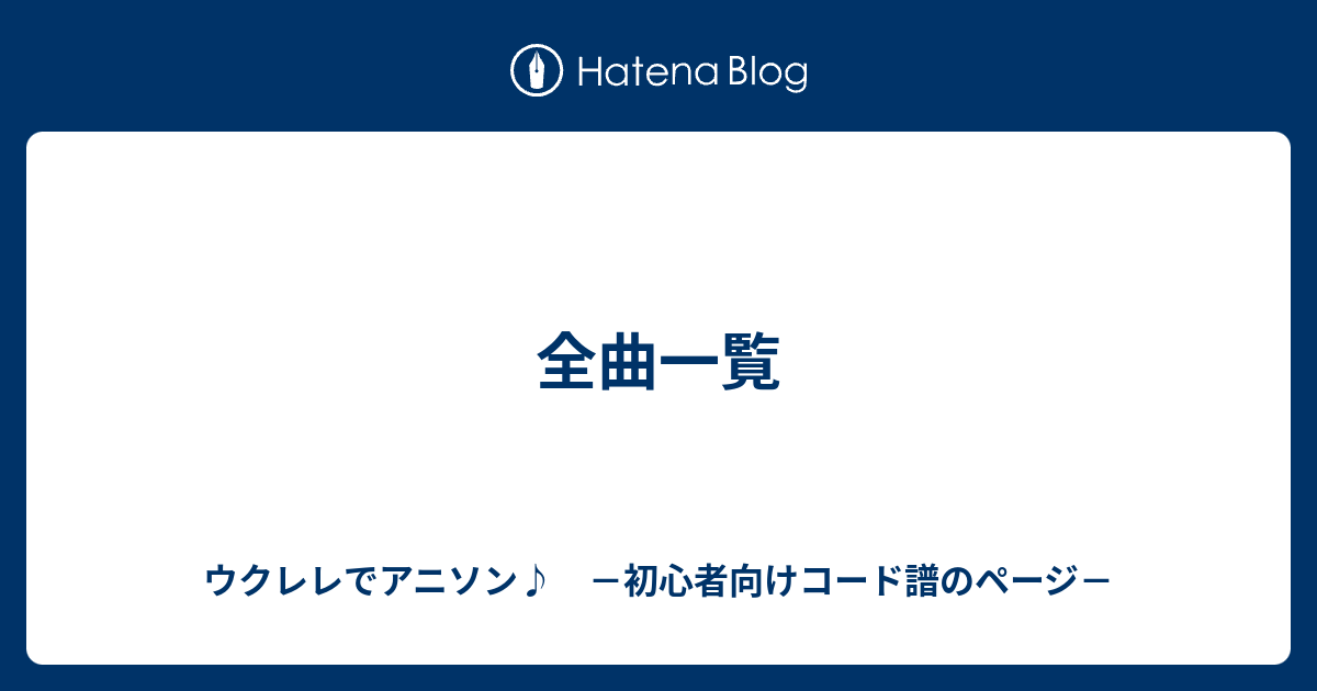 全曲一覧 ウクレレでアニソン 初心者向けコード譜のページ