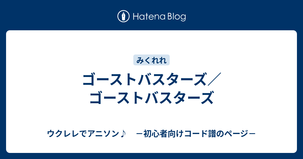 ゴーストバスターズ ゴーストバスターズ ウクレレでアニソン 初心者向けコード譜のページ