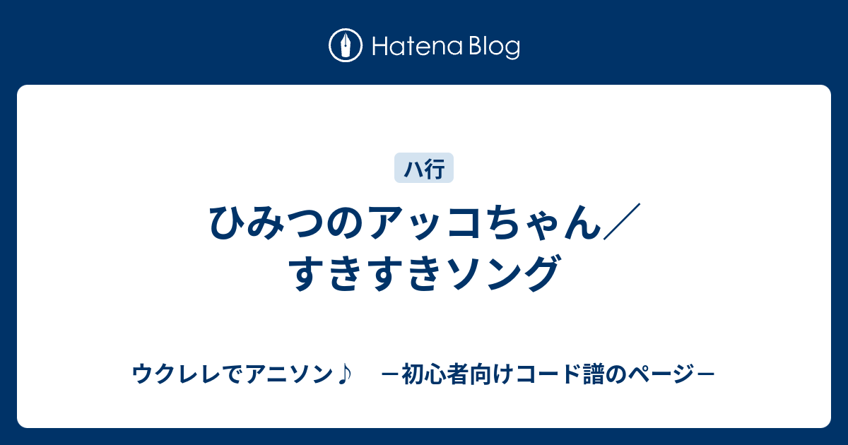 ひみつのアッコちゃん すきすきソング ウクレレでアニソン 初心者向けコード譜のページ