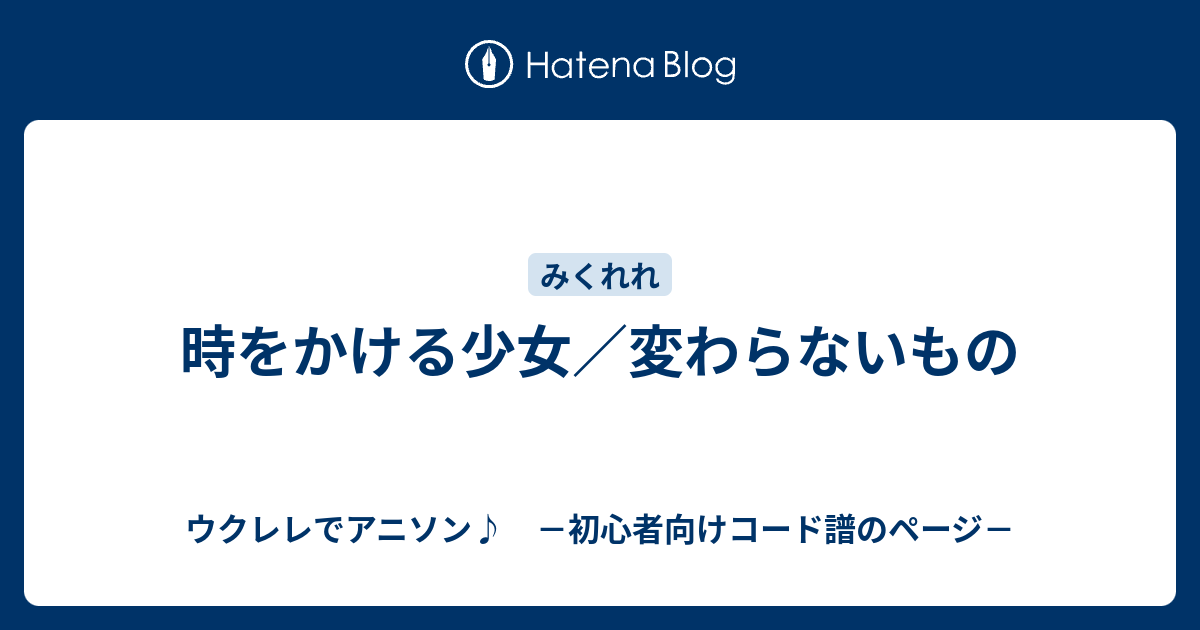 時をかける少女 変わらないもの ウクレレでアニソン 初心者向けコード譜のページ