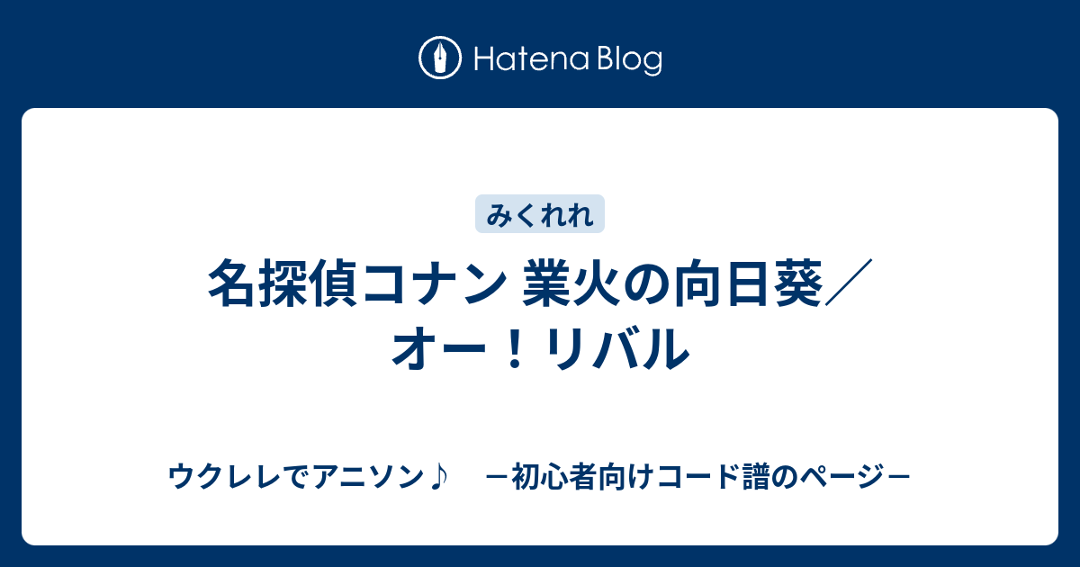 名探偵コナン 業火の向日葵 オー リバル ウクレレでアニソン 初心者向けコード譜のページ