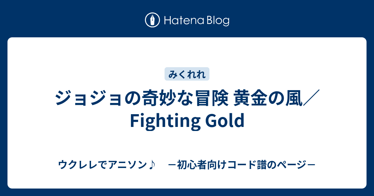 ジョジョの奇妙な冒険 黄金の風 Fighting Gold ウクレレでアニソン 初心者向けコード譜のページ