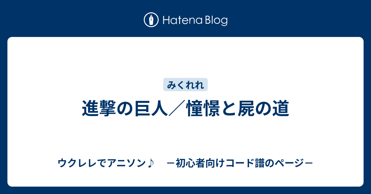 進撃の巨人 憧憬と屍の道 ウクレレでアニソン 初心者向けコード譜のページ