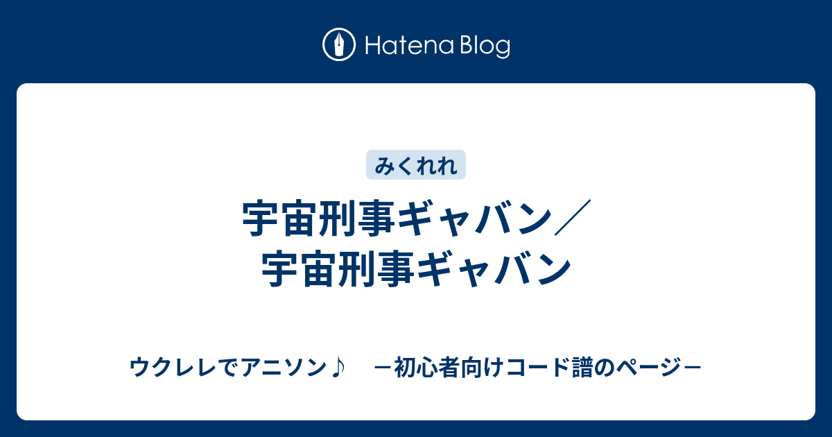 宇宙刑事ギャバン 宇宙刑事ギャバン ウクレレでアニソン 初心者向けコード譜のページ