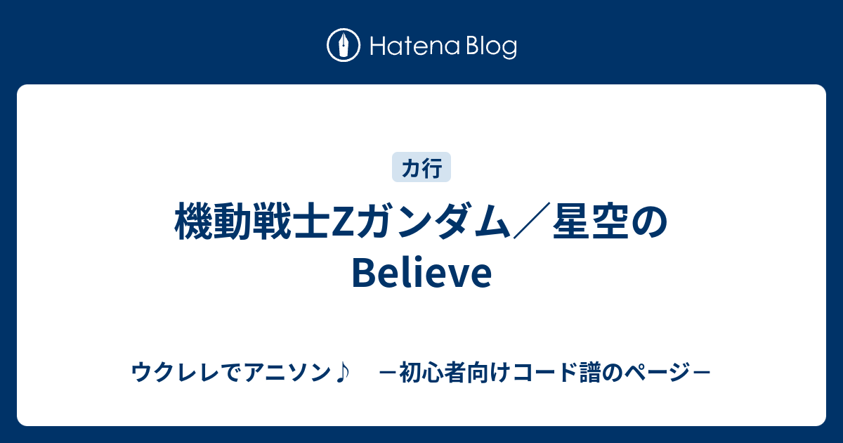 機動戦士zガンダム 星空のbelieve ウクレレでアニソン 初心者向けコード譜のページ